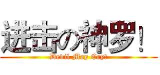 进击の神罗！ (Devil May Cry!)