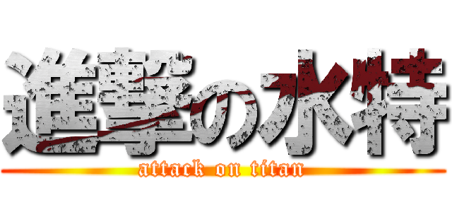 進撃の水特 (attack on titan)