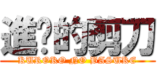 進擊的剪刀 (KUROKO NO BASUKE)