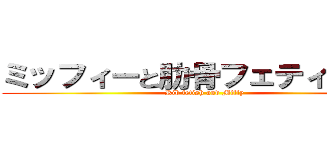 ミッフィーと肋骨フェティッシュ (Rib fetish and Miffy)