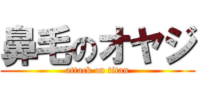 鼻毛のオヤジ (attack on titan)