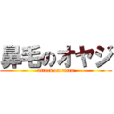 鼻毛のオヤジ (attack on titan)