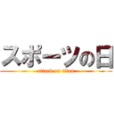スポーツの日 (attack on titan)
