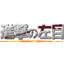 進撃の左目 (attack on titan)