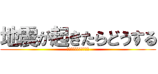 地震が起きたらどうする (自分を守る為のプレゼン)