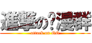 進撃の动漫群 (attack on QQ)