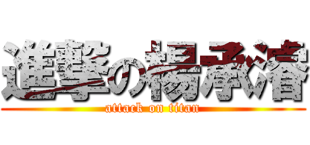 進撃の楊承濬 (attack on titan)