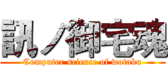 訊ノ御宅魂 (Computer science of wotaku)