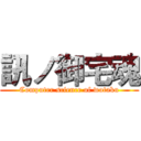 訊ノ御宅魂 (Computer science of wotaku)