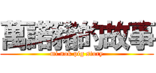 萬諾豬的故事 (mi nok pig story)