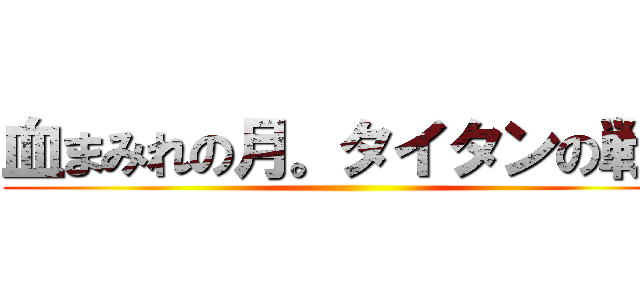 血まみれの月。タイタンの戦い ()