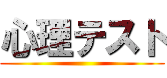 心理テスト ()