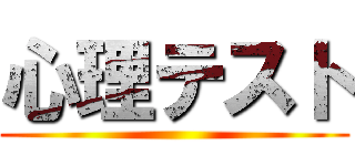 心理テスト ()