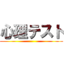 心理テスト ()