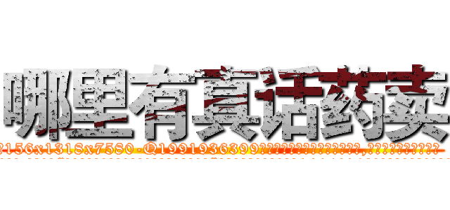 哪里有真话药卖 (哪里有真话药卖【电.话156x1318x7580-Q1991936399鑫宏药业】我们做的是长期生意,靠的是老客户长期支持
参考消息网2月20日报道 韩媒称，“剩女多、离婚率高的城市，房价一定会上涨。”这是中国经济学家金岩石2016年12月参加在上海举行的房地产相关论坛时说的话。
)