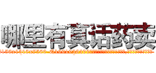 哪里有真话药卖 (哪里有真话药卖【电.话156x1318x7580-Q1991936399鑫宏药业】我们做的是长期生意,靠的是老客户长期支持
参考消息网2月20日报道 韩媒称，“剩女多、离婚率高的城市，房价一定会上涨。”这是中国经济学家金岩石2016年12月参加在上海举行的房地产相关论坛时说的话。
)