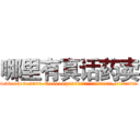 哪里有真话药卖 (哪里有真话药卖【电.话156x1318x7580-Q1991936399鑫宏药业】我们做的是长期生意,靠的是老客户长期支持
参考消息网2月20日报道 韩媒称，“剩女多、离婚率高的城市，房价一定会上涨。”这是中国经济学家金岩石2016年12月参加在上海举行的房地产相关论坛时说的话。
)