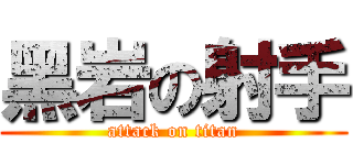 黑岩の射手 (attack on titan)