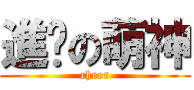 進擊の萌神 (cheer)