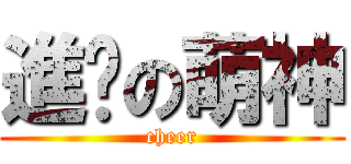 進擊の萌神 (cheer)