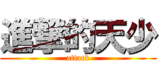 進撃的天少 (attack)