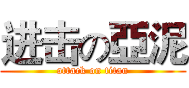 进击の亞泥 (attack on titan)