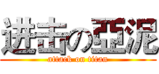 进击の亞泥 (attack on titan)