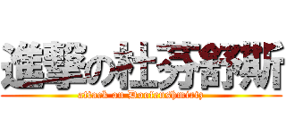 進撃の杜芬舒斯 (attack on Doofenshmirtz)