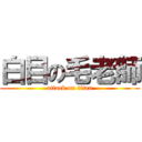 白目の毛老師 (attack on titan)