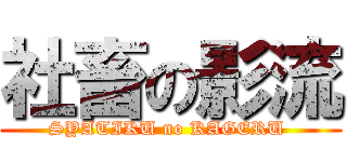 社畜の影流 (SYATIKU no KAGERU )