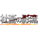 社畜の影流 (SYATIKU no KAGERU )