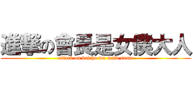 進撃の會長是女僕大人 (attack on kaicho wa maid sama)