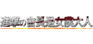 進撃の會長是女僕大人 (attack on kaicho wa maid sama)