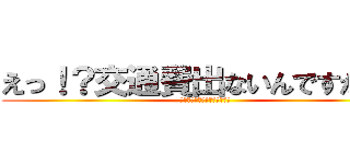 えっ！？交通費出ないんですか！？ (タクシー使っちゃったよ・・・)