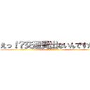 えっ！？交通費出ないんですか！？ (タクシー使っちゃったよ・・・)