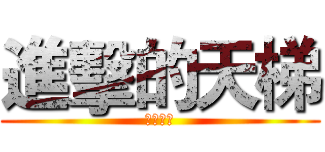 進擊的天梯 (各種尋仇)