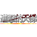 進擊的天梯 (各種尋仇)