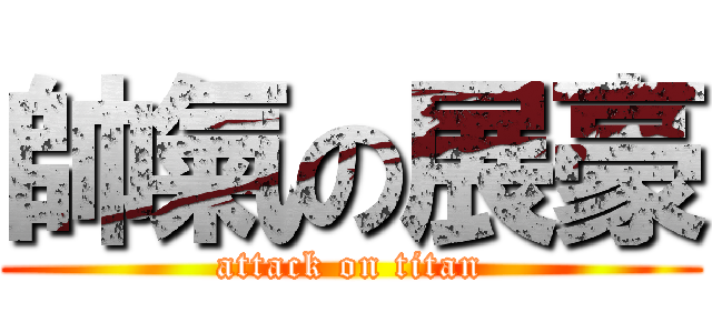 帥氣の展豪 (attack on titan)