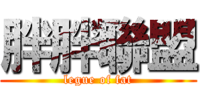 胖胖聯盟 (legue of fat)