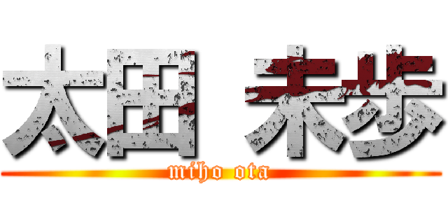 太田 未歩 (miho ota)