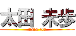 太田 未歩 (miho ota)