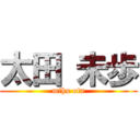 太田 未歩 (miho ota)