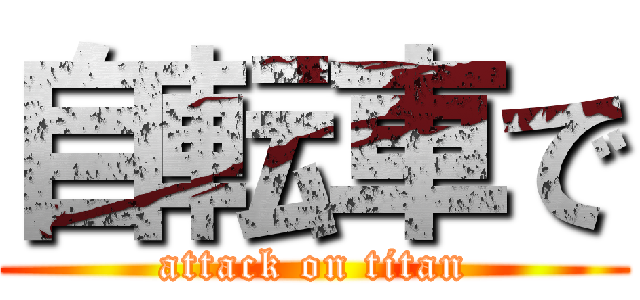 自転車で (attack on titan)