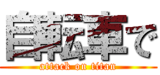 自転車で (attack on titan)