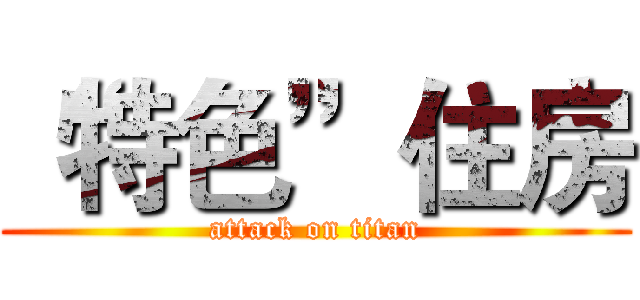 “特色”住房 (attack on titan)