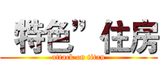 “特色”住房 (attack on titan)