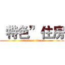 “特色”住房 (attack on titan)