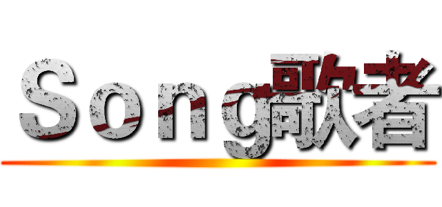 Ｓｏｎｇ歌者 ()