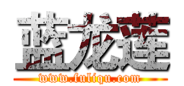 蓝龙莲 (www.fuliqu.com)