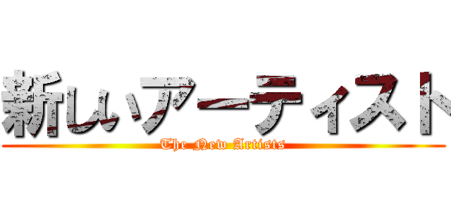 新しいアーティスト (The New Artists)
